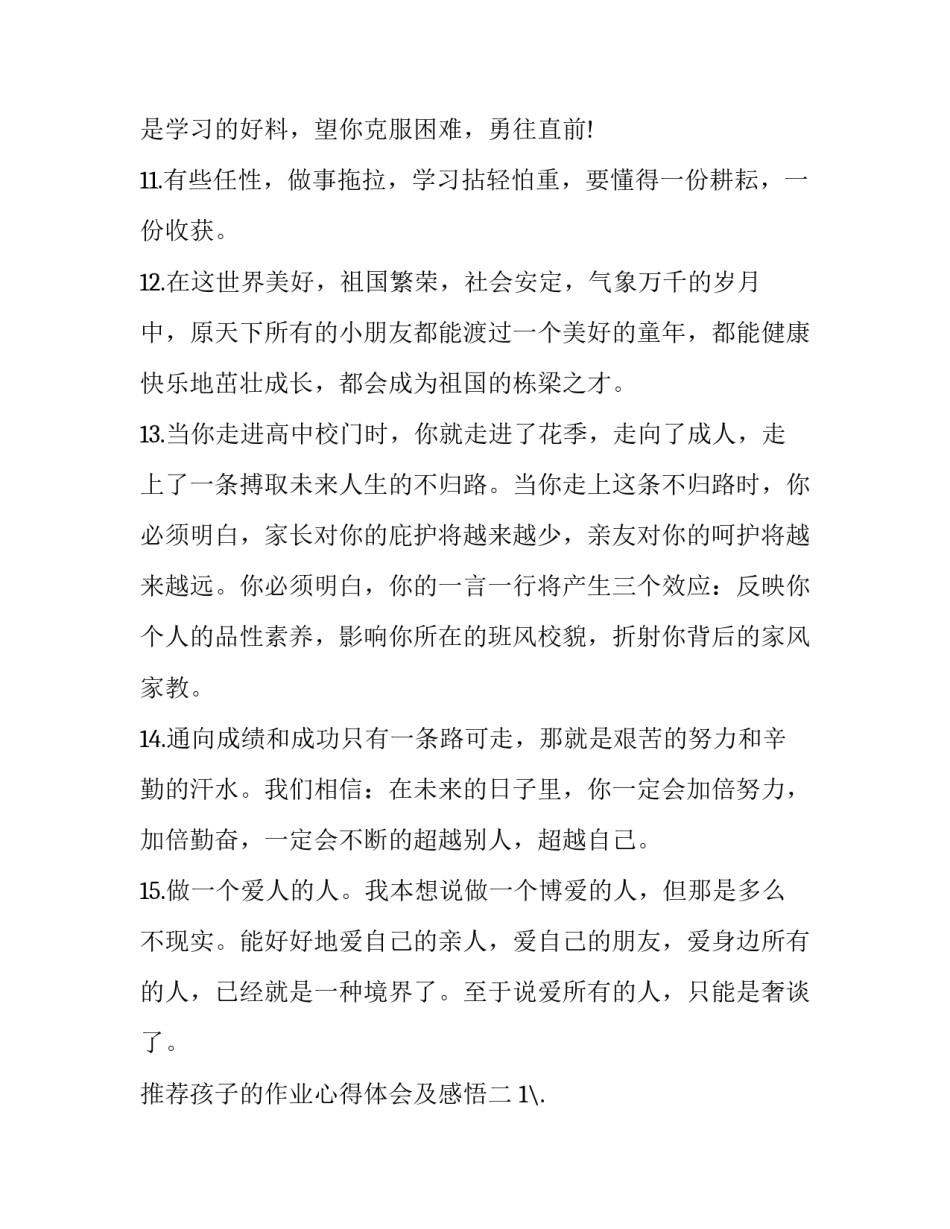 孩子的作业心得体会及感悟 孩子的作业心得体会及感悟作文(5篇)_第3页