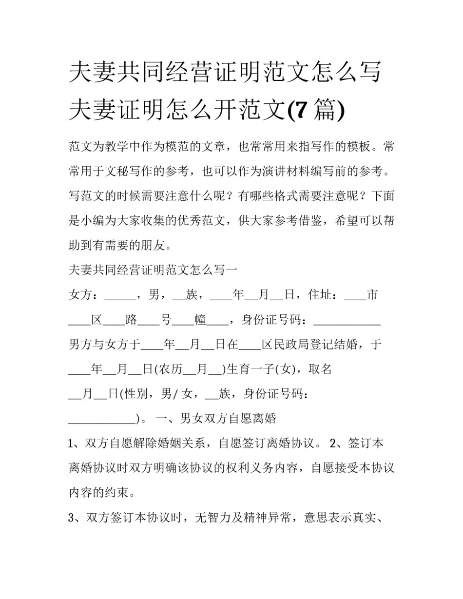 夫妻共同经营证明范文怎么写 夫妻证明怎么开范文(7篇)_第1页