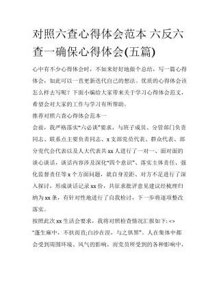 对照六查心得体会范本 六反六查一确保心得体会(五篇)