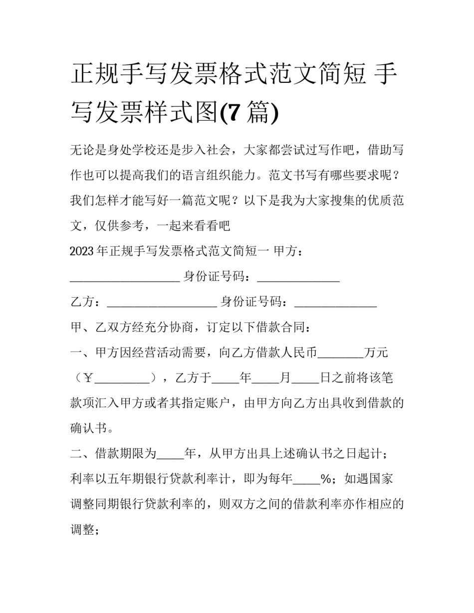 正规手写发票格式范文简短 手写发票样式图(7篇)_第1页