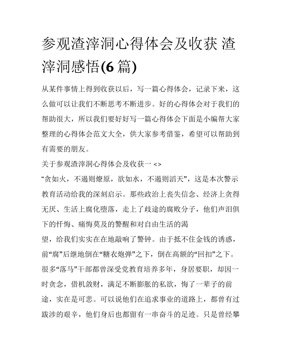 参观渣滓洞心得体会及收获 渣滓洞感悟(6篇)_第1页