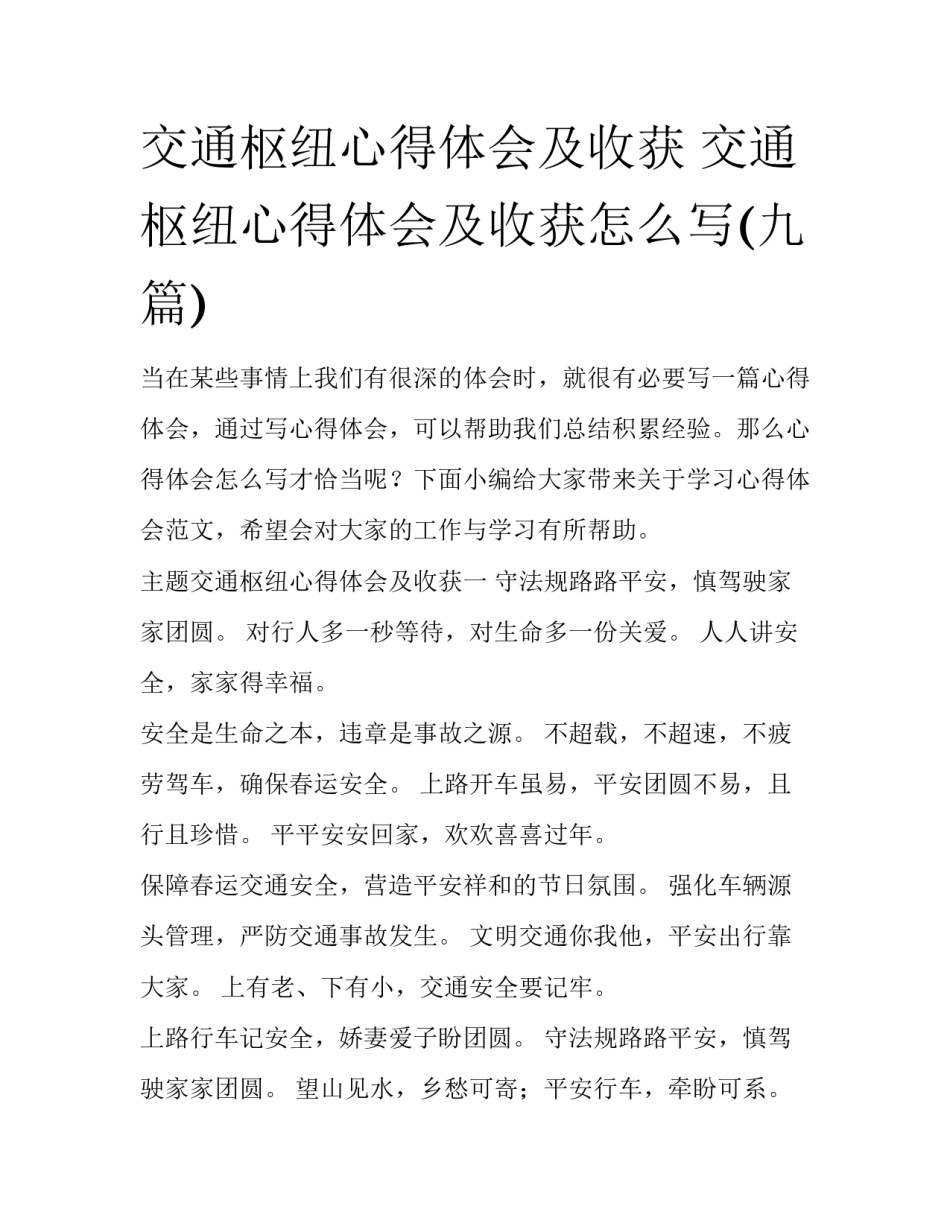 交通枢纽心得体会及收获 交通枢纽心得体会及收获怎么写(九篇)_第1页