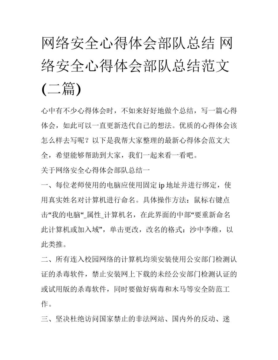 网络安全心得体会部队总结 网络安全心得体会部队总结范文(二篇)_第1页
