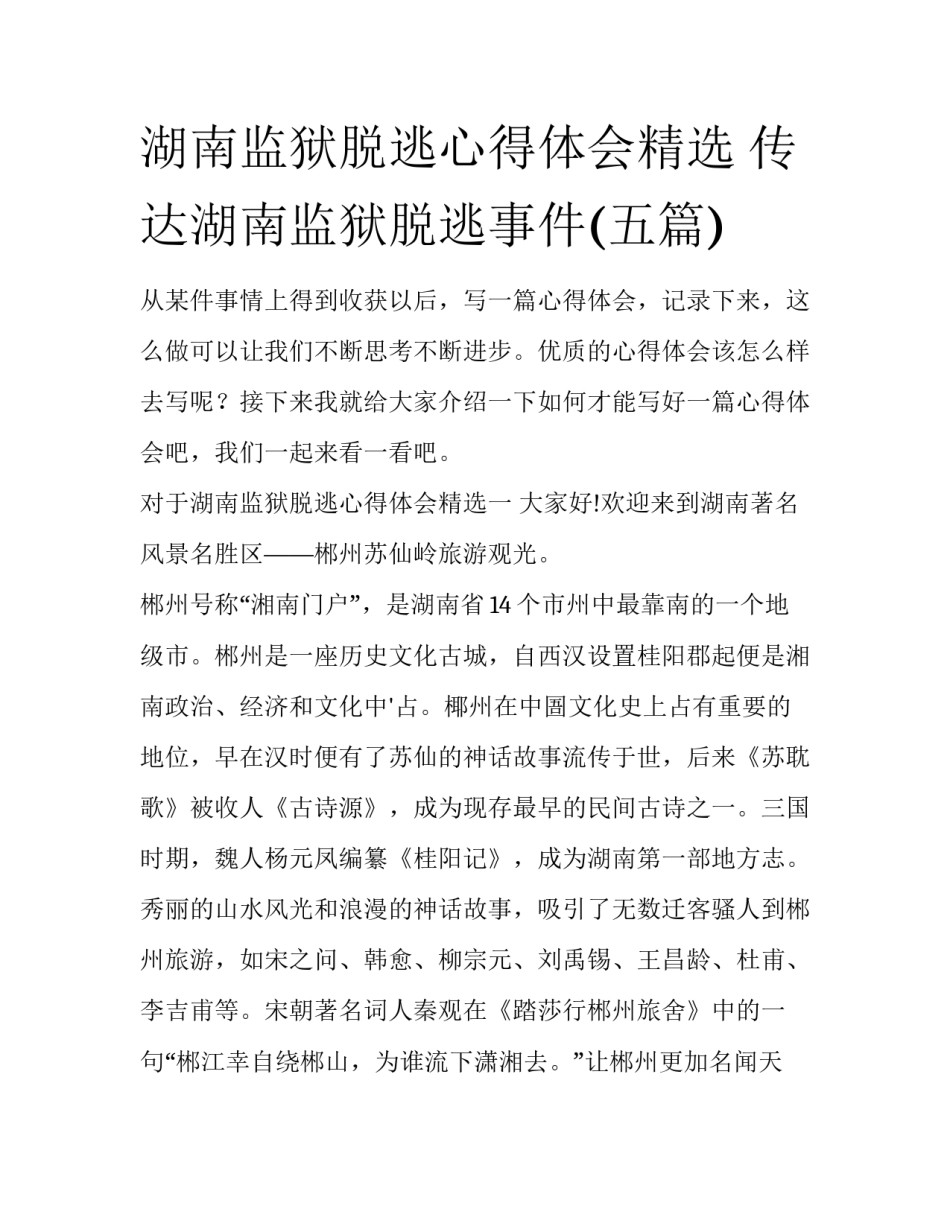 湖南监狱脱逃心得体会精选 传达湖南监狱脱逃事件(五篇)_第1页