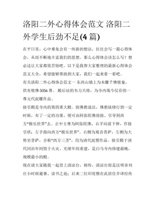 洛阳二外心得体会范文 洛阳二外学生后劲不足(4篇)