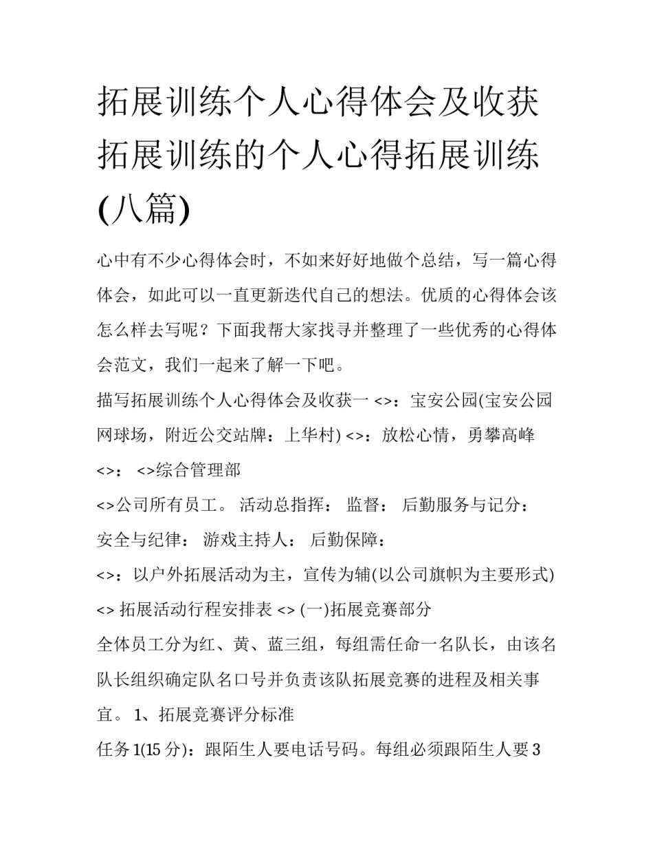 拓展训练个人心得体会及收获 拓展训练的个人心得拓展训练(八篇)_第1页