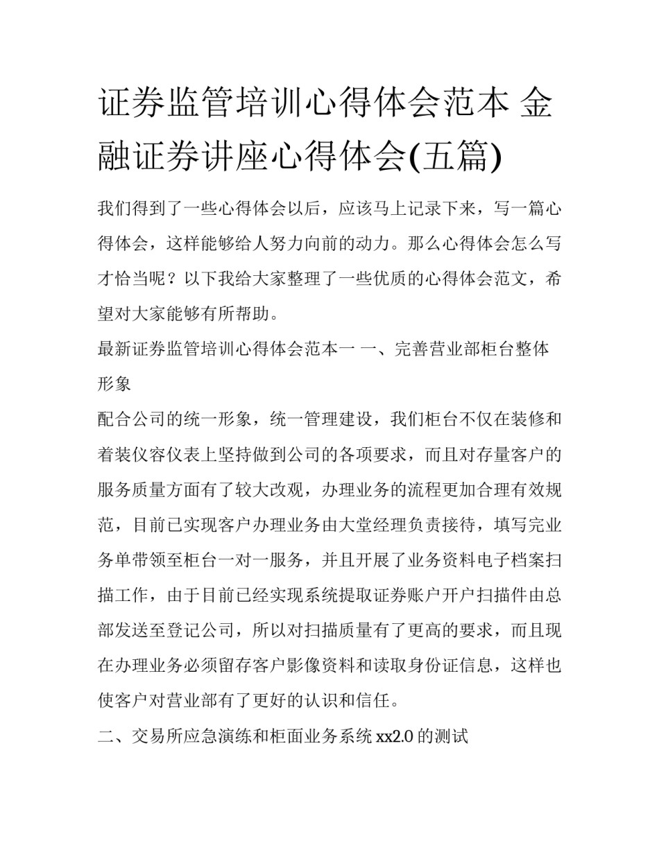 证券监管培训心得体会范本 金融证券讲座心得体会(五篇)_第1页
