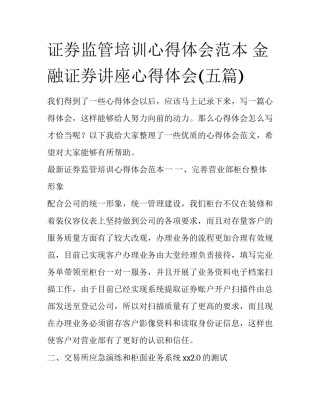 证券监管培训心得体会范本 金融证券讲座心得体会(五篇)