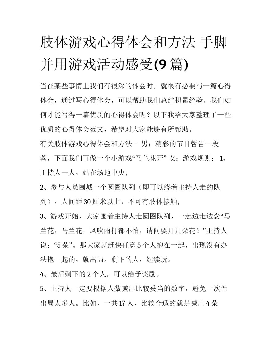 肢体游戏心得体会和方法 手脚并用游戏活动感受(9篇)_第1页