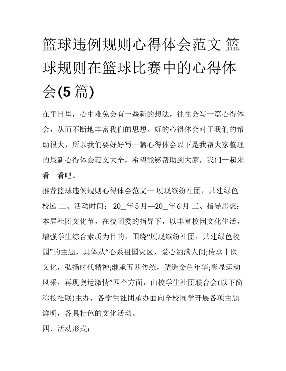 篮球违例规则心得体会范文 篮球规则在篮球比赛中的心得体会(5篇)_第1页