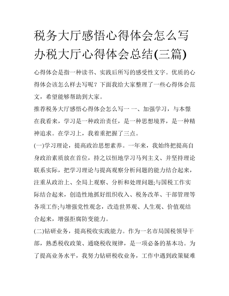税务大厅感悟心得体会怎么写 办税大厅心得体会总结(三篇)_第1页