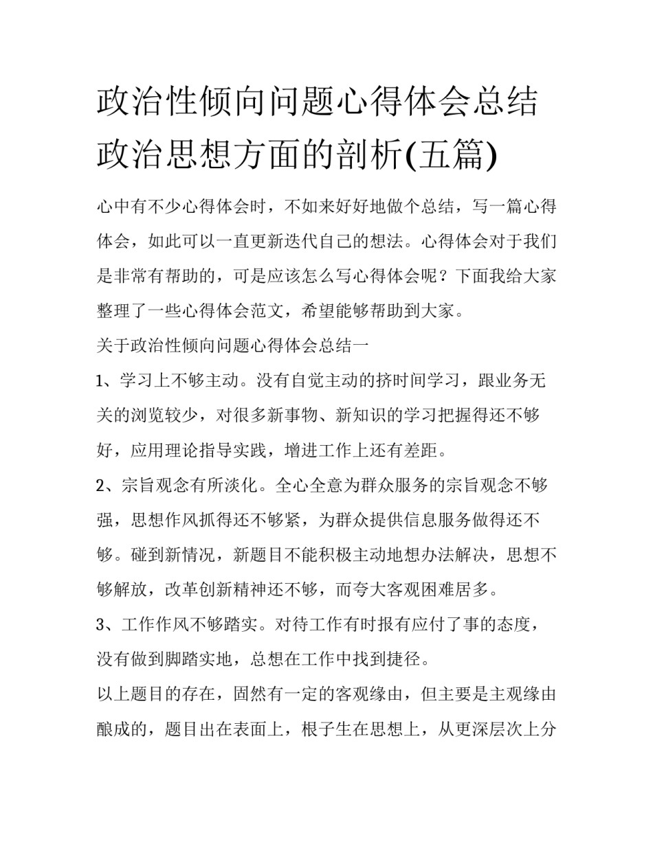政治性倾向问题心得体会总结 政治思想方面的剖析(五篇)_第1页
