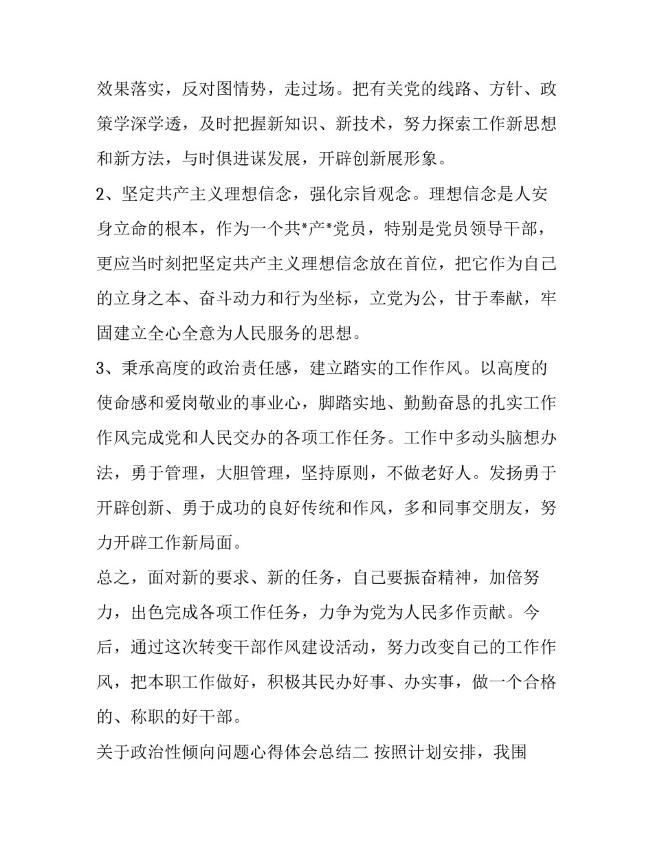 政治性倾向问题心得体会总结 政治思想方面的剖析(五篇)_第3页