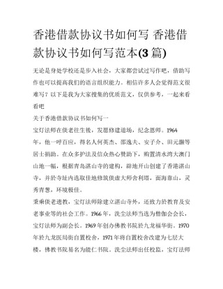 香港借款协议书如何写 香港借款协议书如何写范本(3篇)