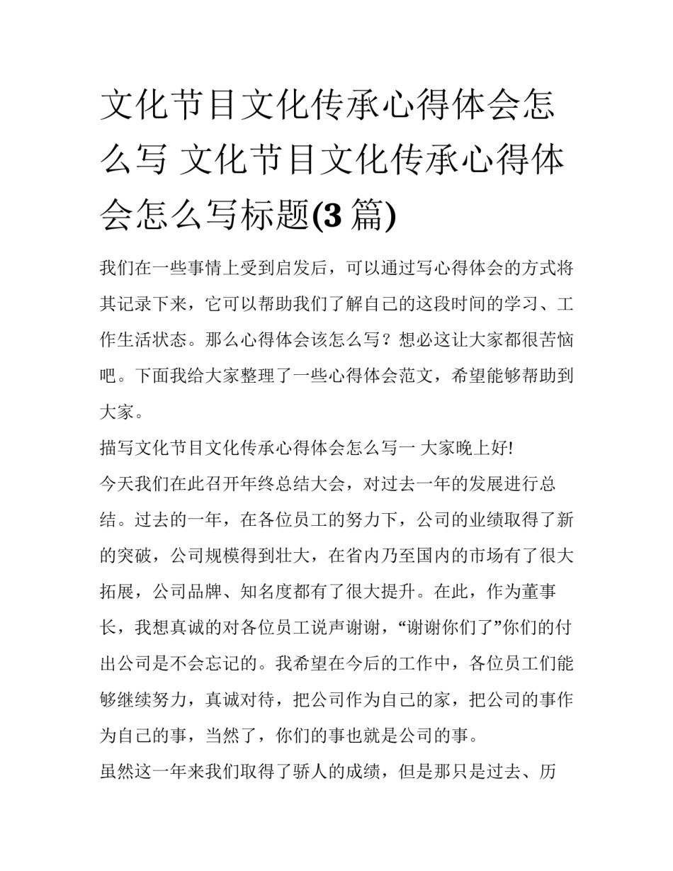文化节目文化传承心得体会怎么写 文化节目文化传承心得体会怎么写标题(3篇)_第1页