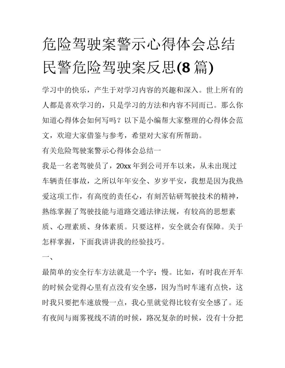 危险驾驶案警示心得体会总结 民警危险驾驶案反思(8篇)_第1页