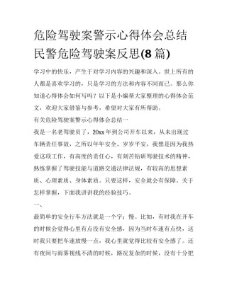 危险驾驶案警示心得体会总结 民警危险驾驶案反思(8篇)