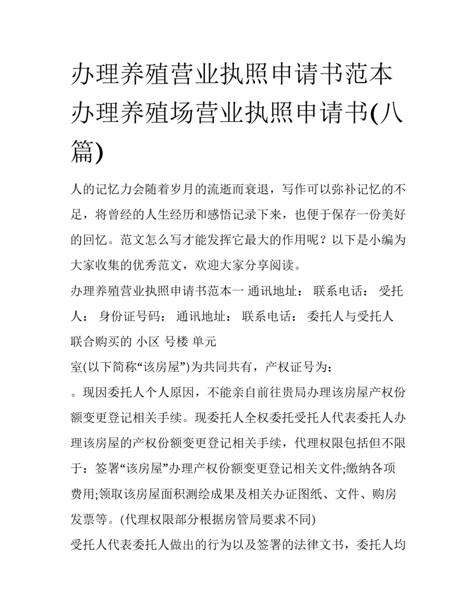 办理养殖营业执照申请书范本 办理养殖场营业执照申请书(八篇)_第1页