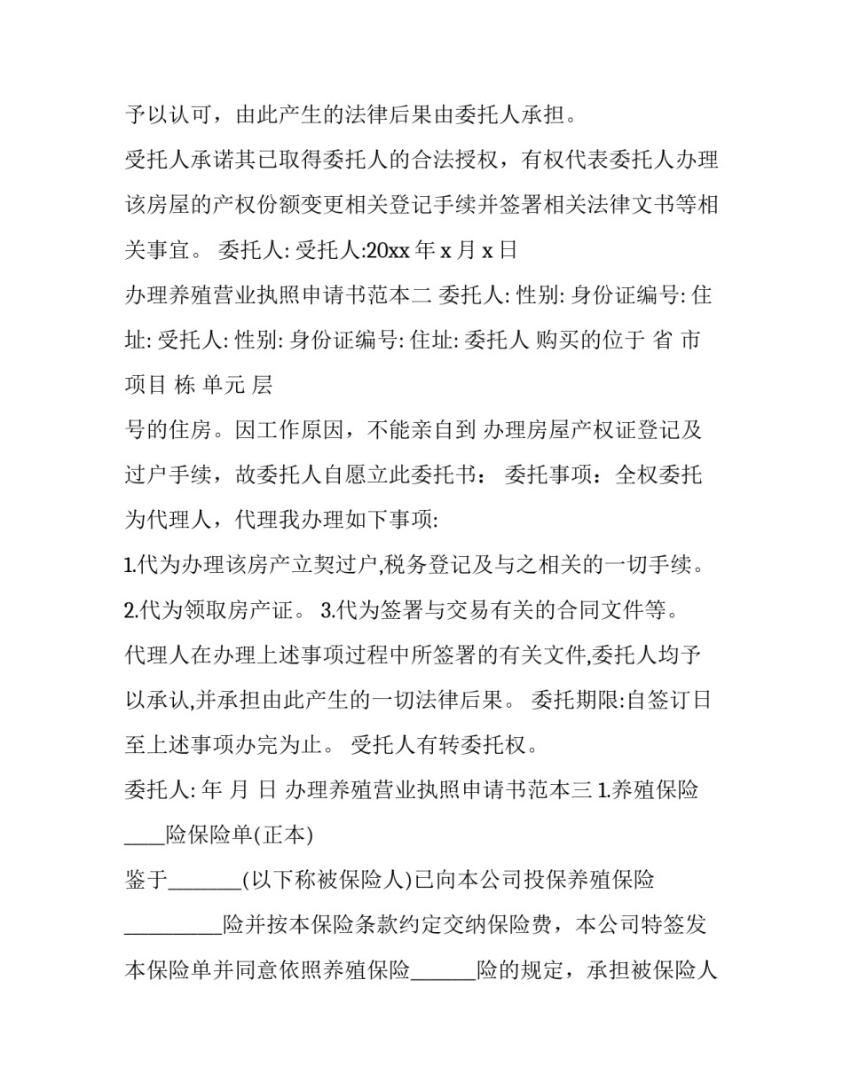 办理养殖营业执照申请书范本 办理养殖场营业执照申请书(八篇)_第2页