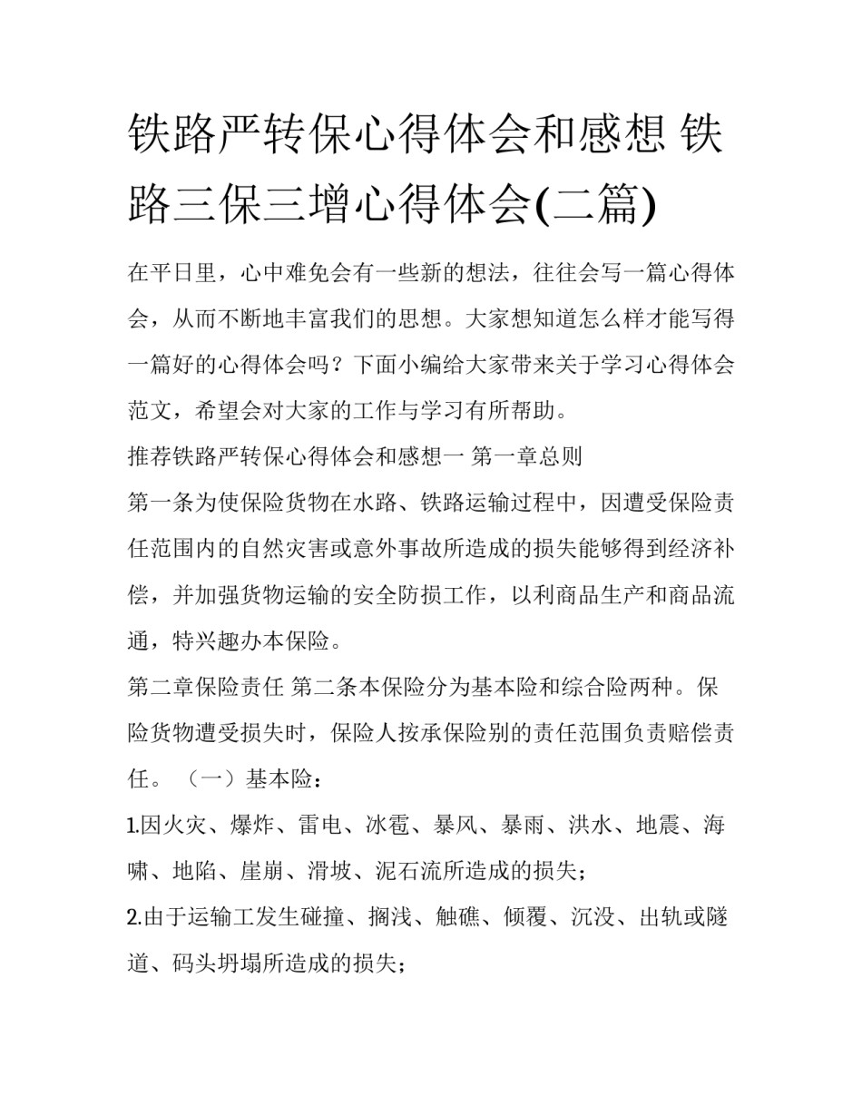 铁路严转保心得体会和感想 铁路三保三增心得体会(二篇)_第1页