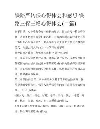 铁路严转保心得体会和感想 铁路三保三增心得体会(二篇)