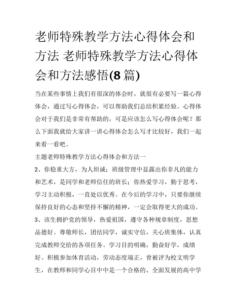 老师特殊教学方法心得体会和方法 老师特殊教学方法心得体会和方法感悟(8篇)_第1页