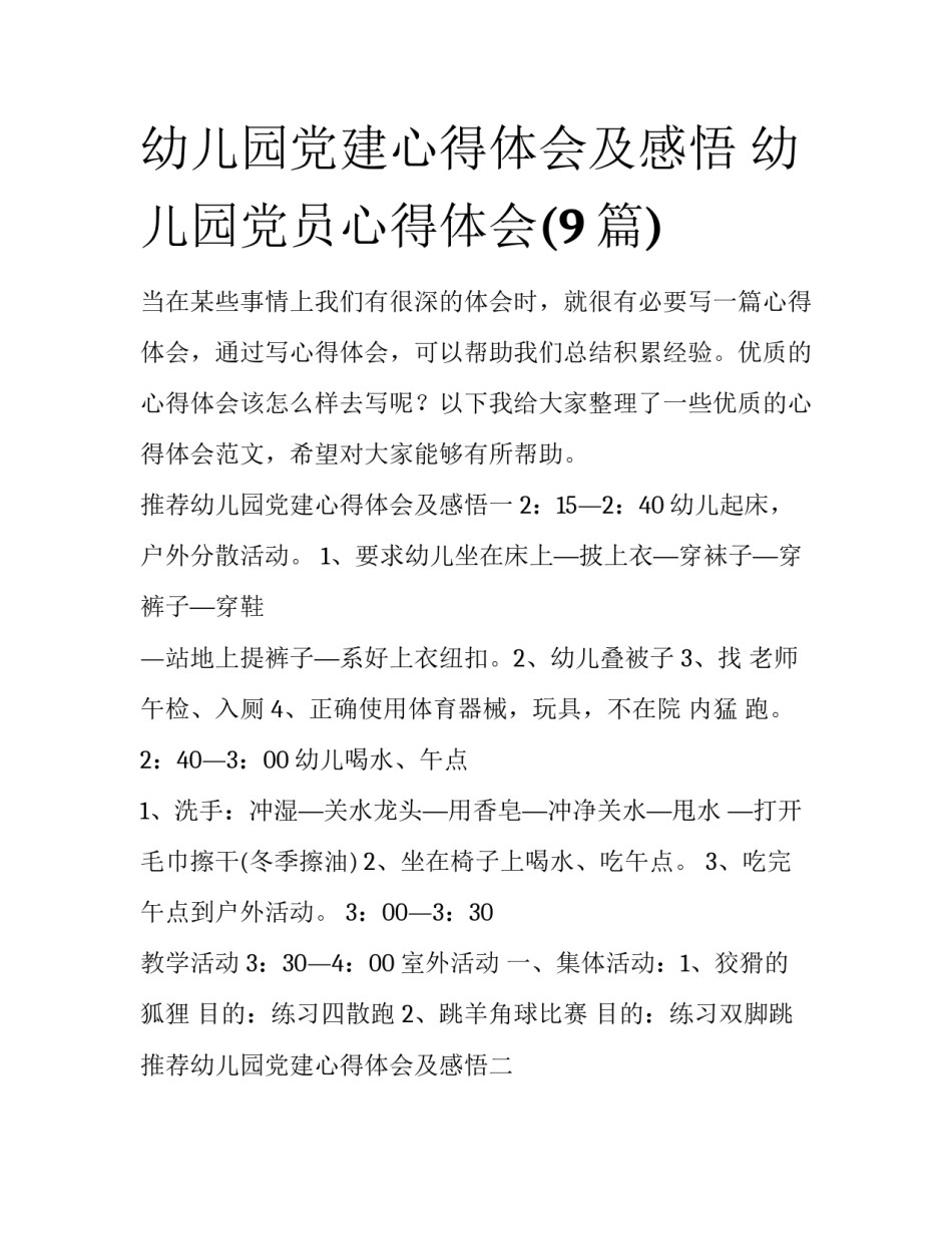 幼儿园党建心得体会及感悟 幼儿园党员心得体会(9篇)_第1页