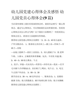幼儿园党建心得体会及感悟 幼儿园党员心得体会(9篇)