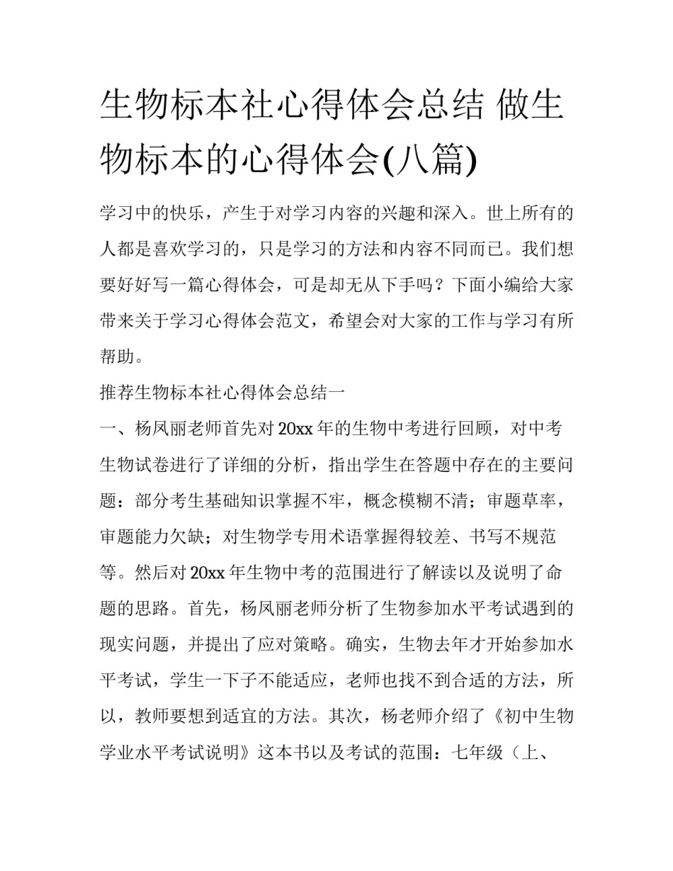 生物标本社心得体会总结 做生物标本的心得体会(八篇)_第1页