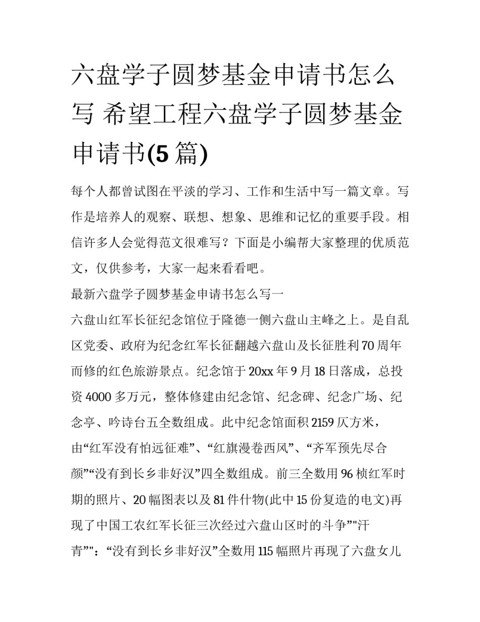 六盘学子圆梦基金申请书怎么写 希望工程六盘学子圆梦基金申请书(5篇)_第1页