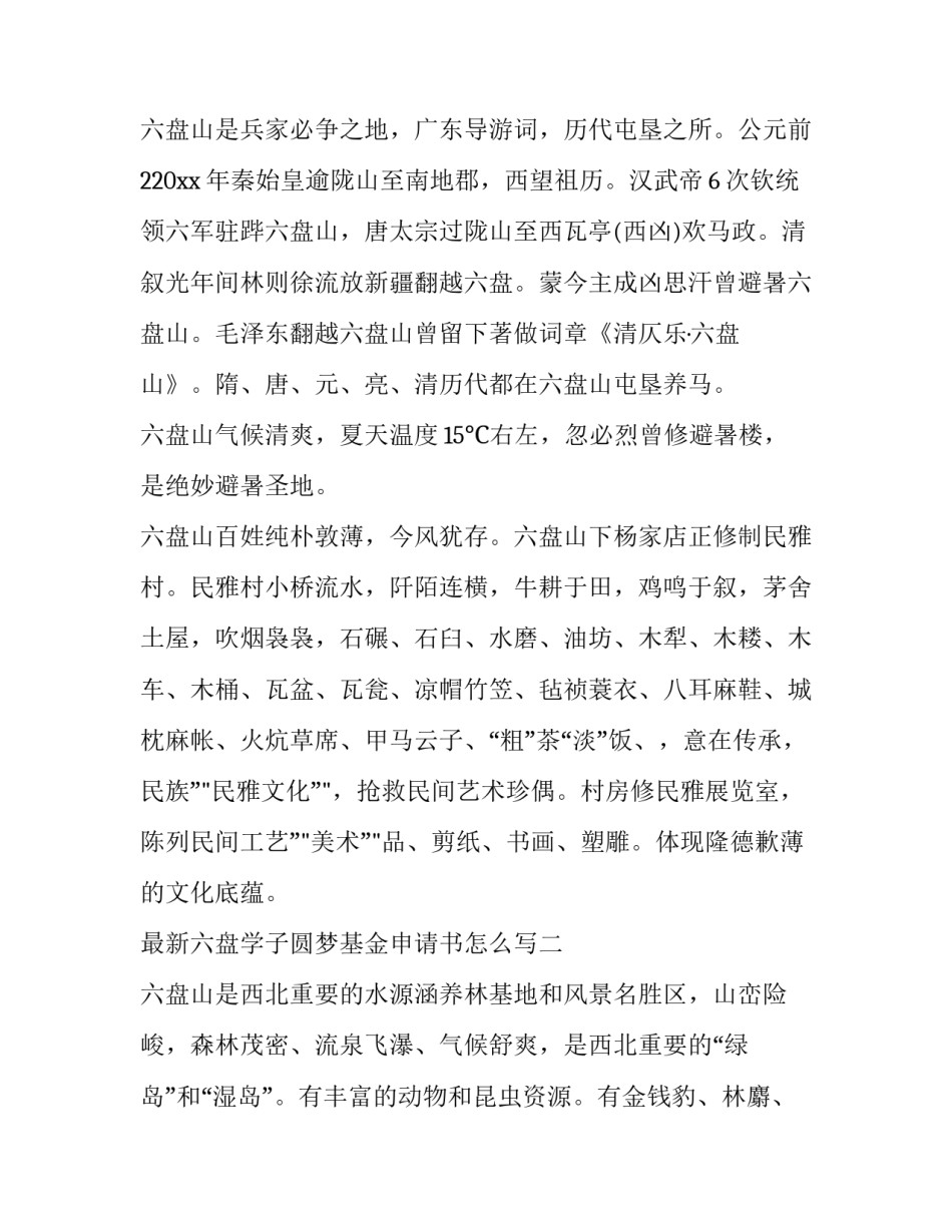 六盘学子圆梦基金申请书怎么写 希望工程六盘学子圆梦基金申请书(5篇)_第3页