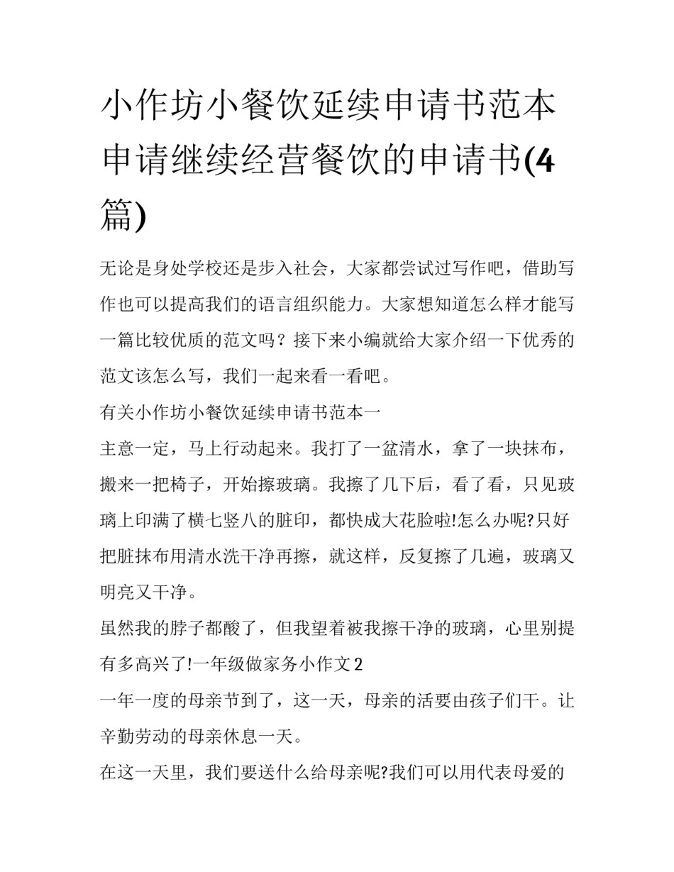 小作坊小餐饮延续申请书范本 申请继续经营餐饮的申请书(4篇)_第1页