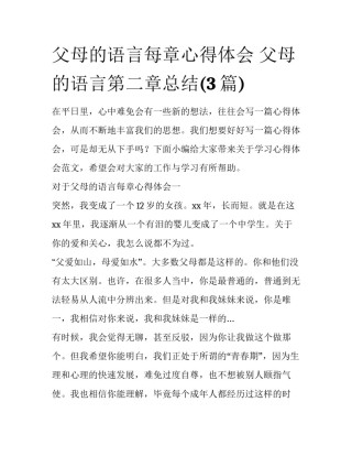 父母的语言每章心得体会 父母的语言第二章总结(3篇)