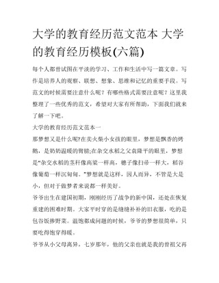 大学的教育经历范文范本 大学的教育经历模板(六篇)