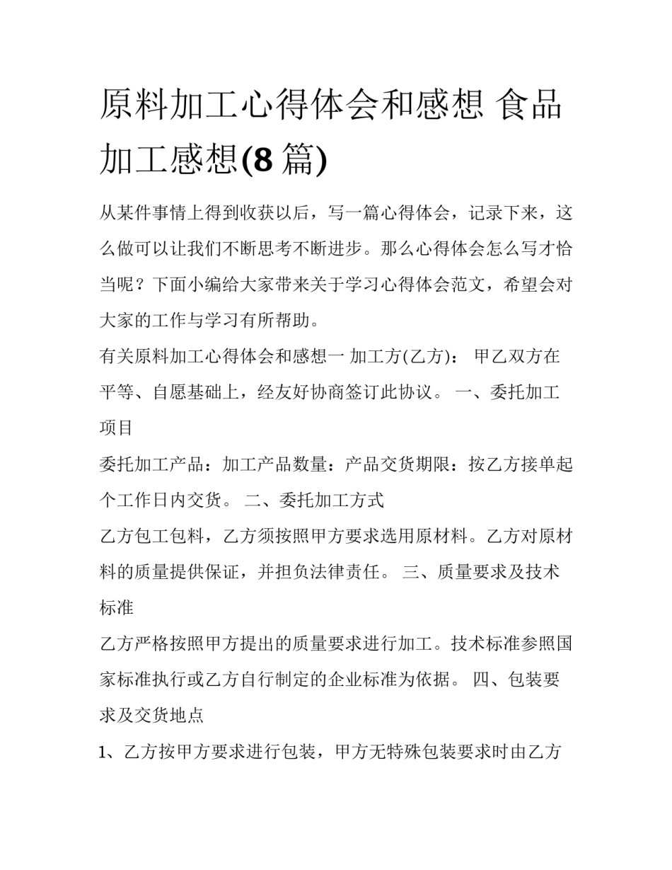原料加工心得体会和感想 食品加工感想(8篇)_第1页