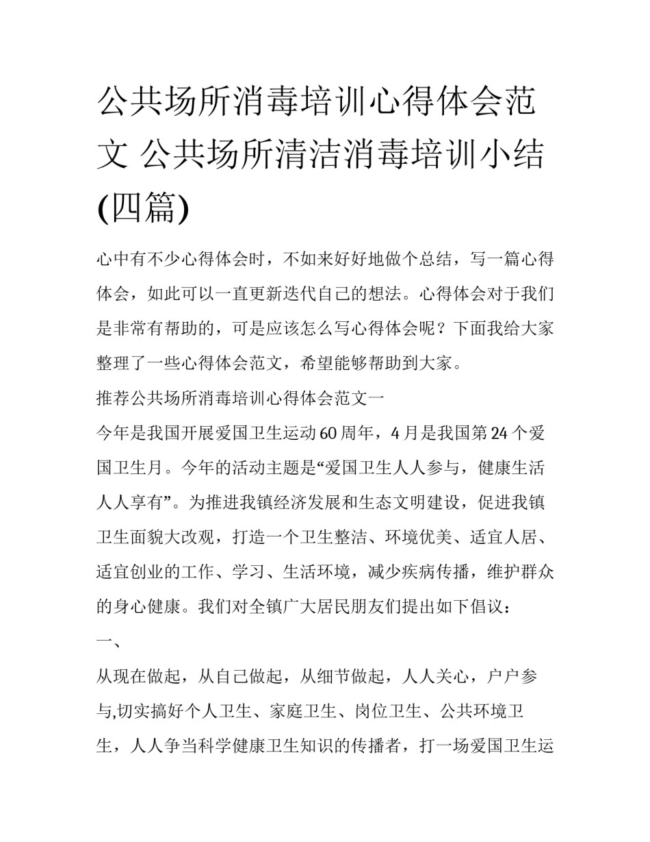公共场所消毒培训心得体会范文 公共场所清洁消毒培训小结(四篇)_第1页