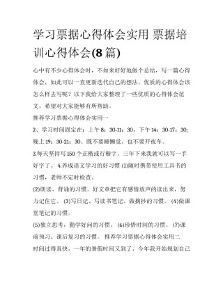 学习票据心得体会实用 票据培训心得体会(8篇)