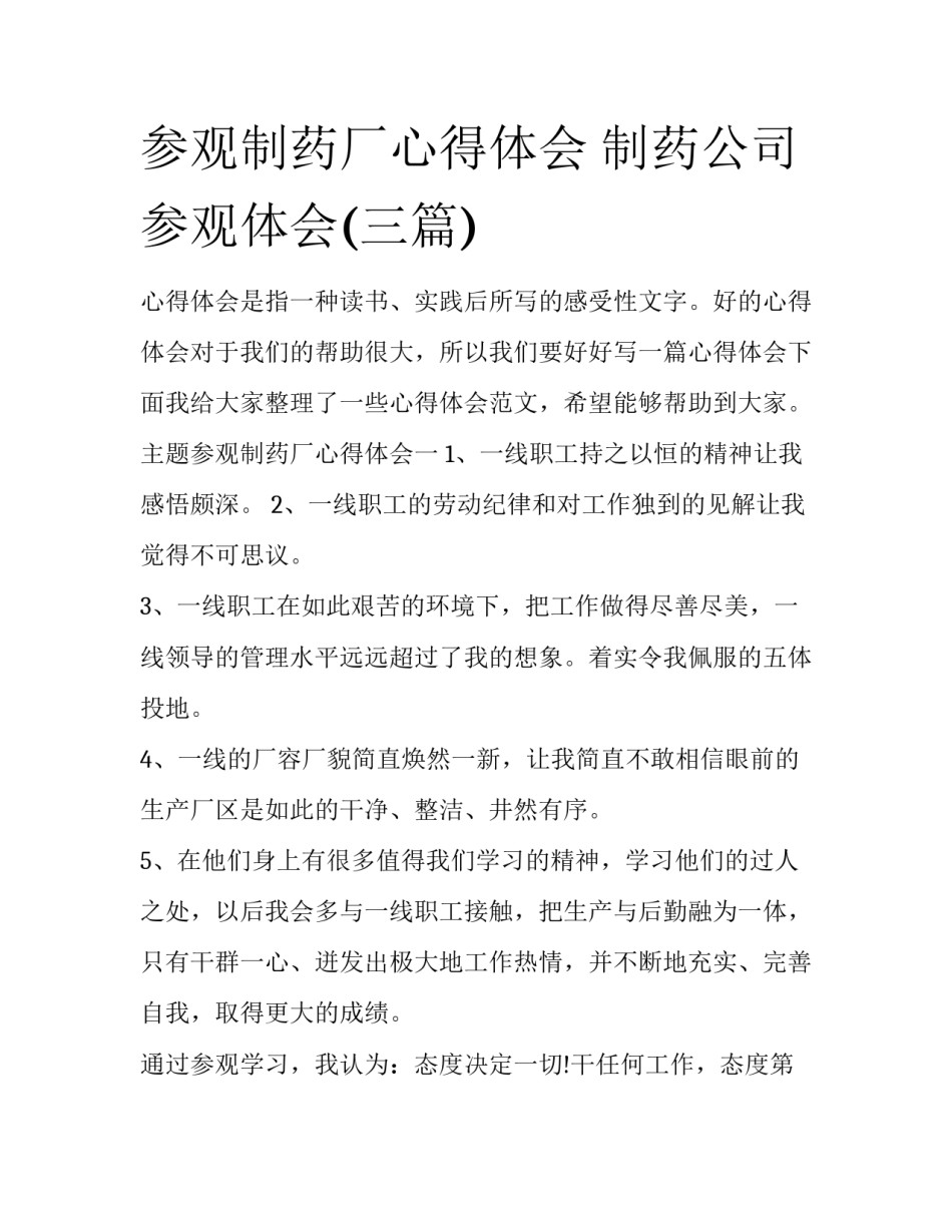 参观制药厂心得体会 制药公司参观体会(三篇)_第1页