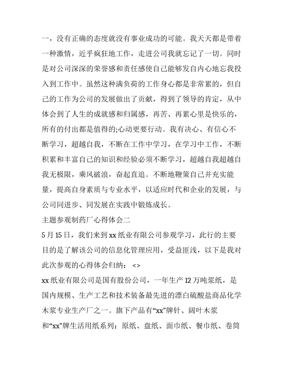 参观制药厂心得体会 制药公司参观体会(三篇)_第2页