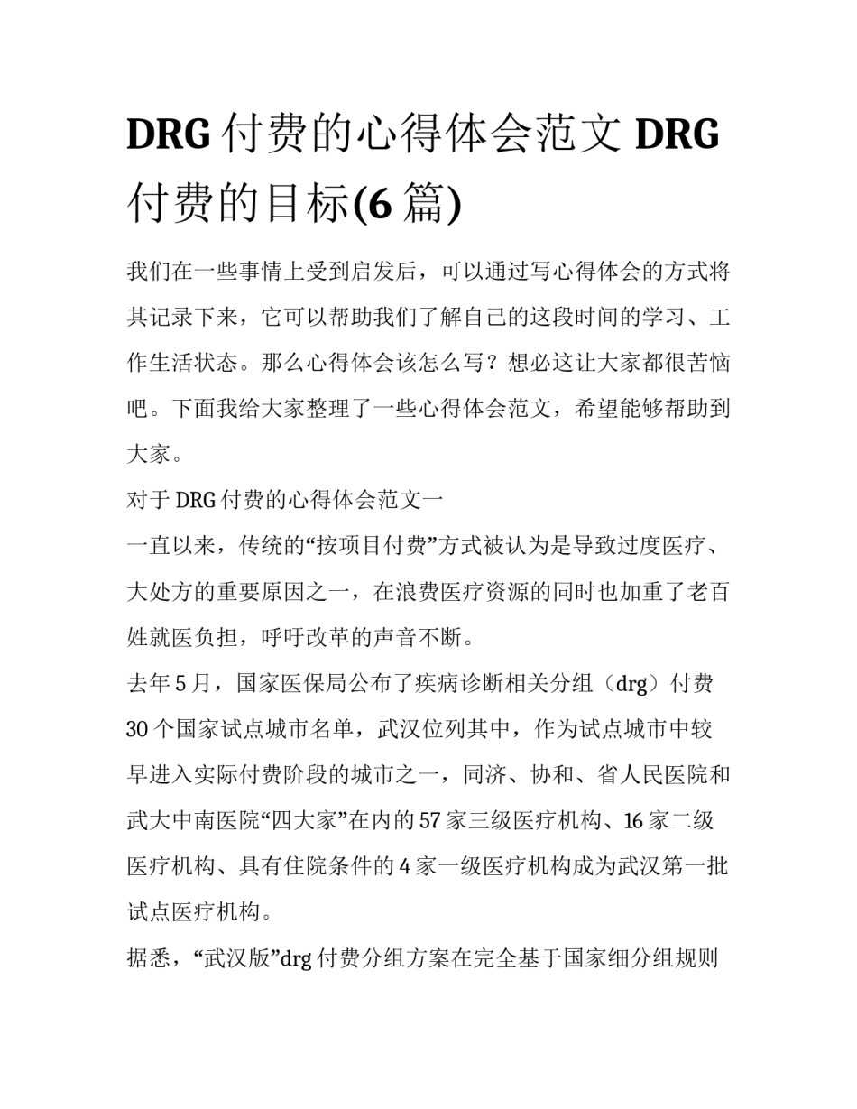 DRG付费的心得体会范文 DRG付费的目标(6篇)_第1页