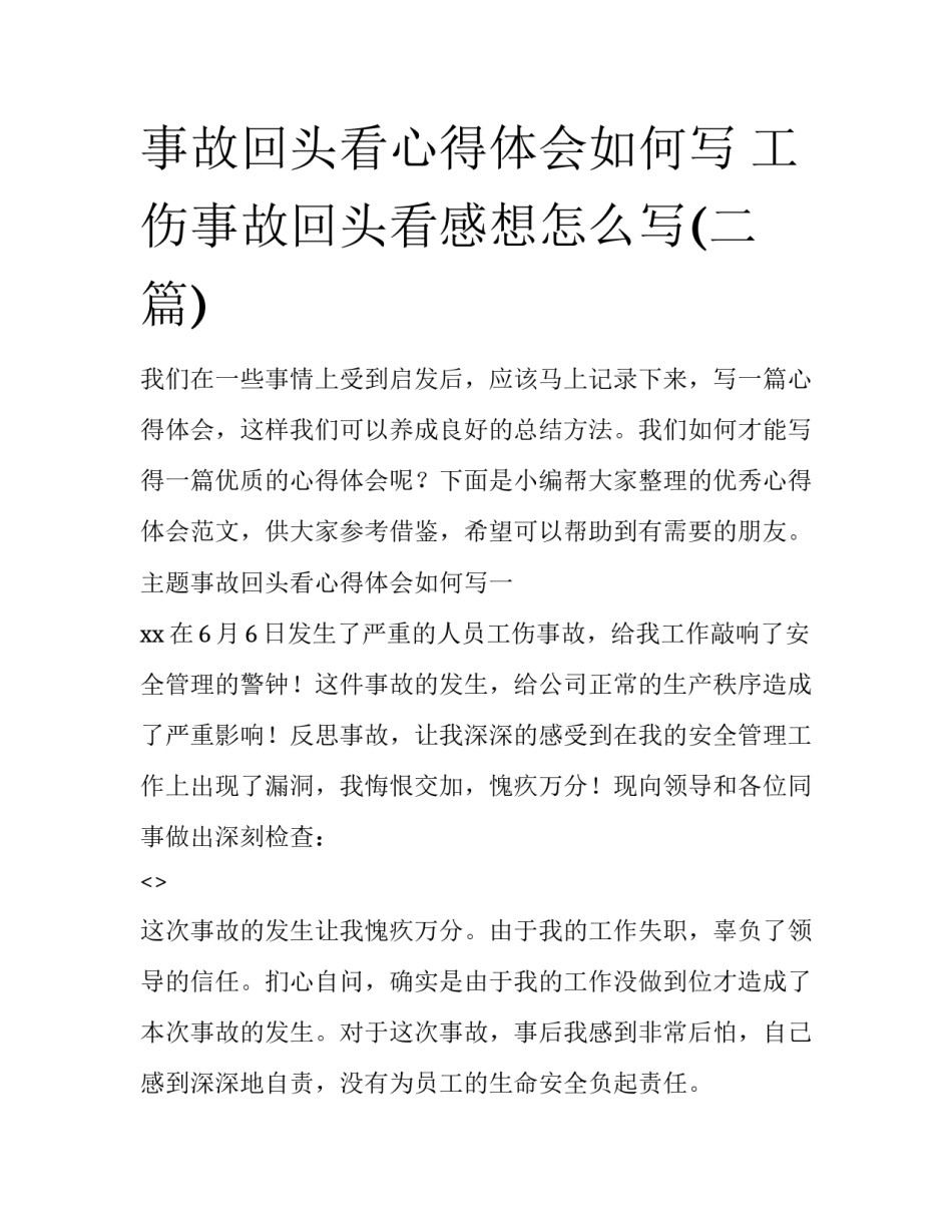 事故回头看心得体会如何写 工伤事故回头看感想怎么写(二篇)_第1页