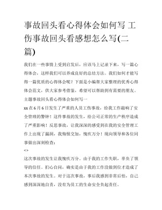 事故回头看心得体会如何写 工伤事故回头看感想怎么写(二篇)