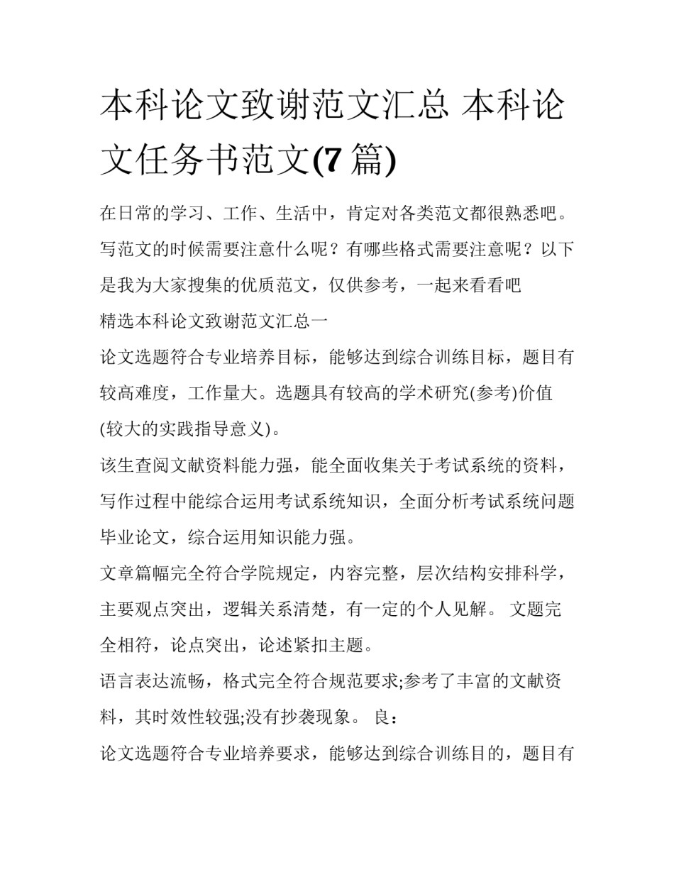 本科论文致谢范文汇总 本科论文任务书范文(7篇)_第1页