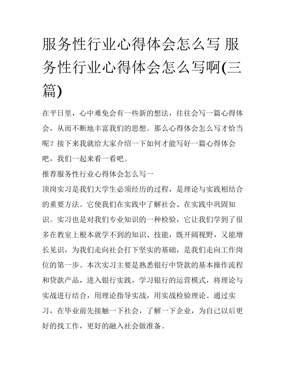服务性行业心得体会怎么写 服务性行业心得体会怎么写啊(三篇)_第1页