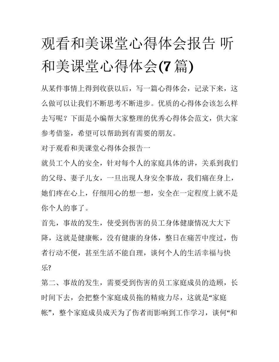 观看和美课堂心得体会报告 听和美课堂心得体会(7篇)_第1页