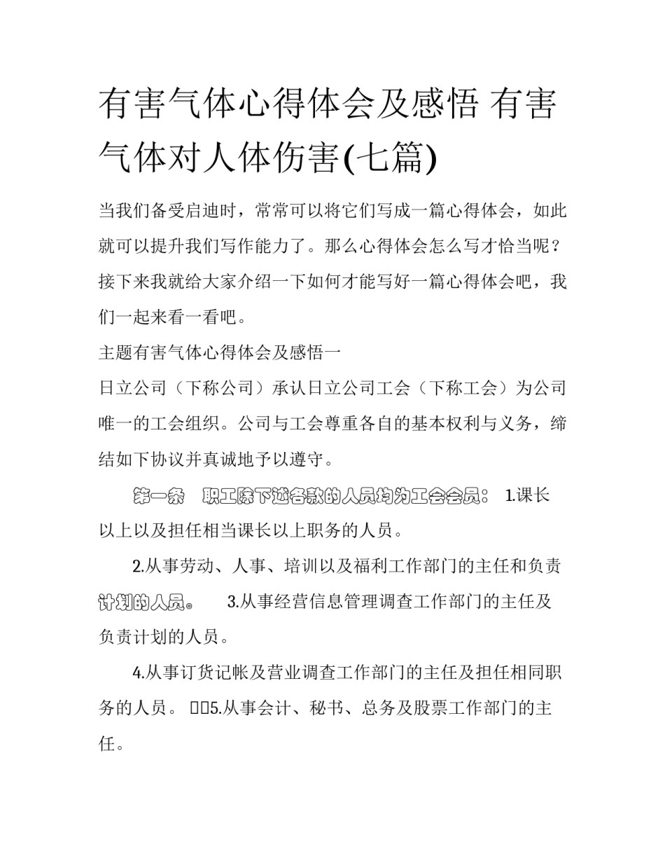 有害气体心得体会及感悟 有害气体对人体伤害(七篇)_第1页