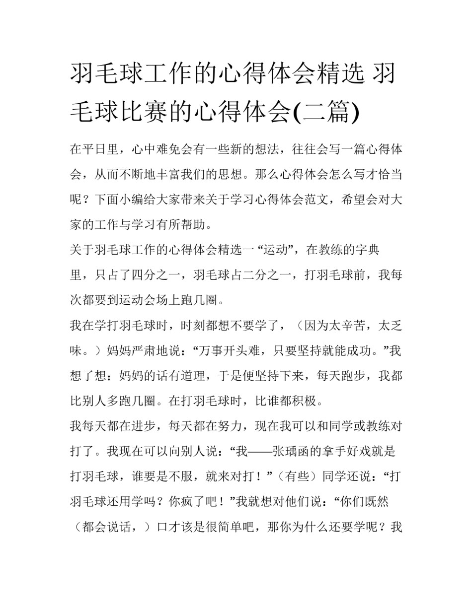 羽毛球工作的心得体会精选 羽毛球比赛的心得体会(二篇)_第1页