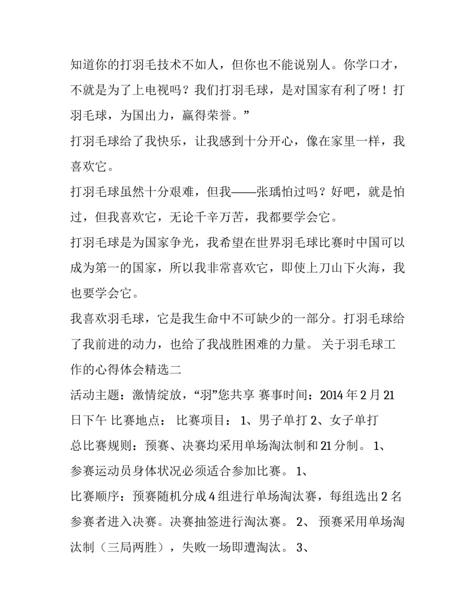 羽毛球工作的心得体会精选 羽毛球比赛的心得体会(二篇)_第2页