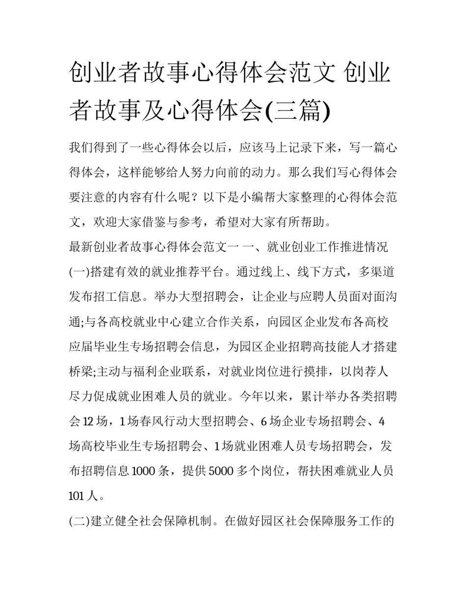 创业者故事心得体会范文 创业者故事及心得体会(三篇)_第1页