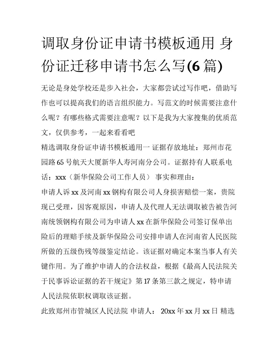调取身份证申请书模板通用 身份证迁移申请书怎么写(6篇)_第1页